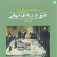 عشق در زمانه ی تنهایی/شوند