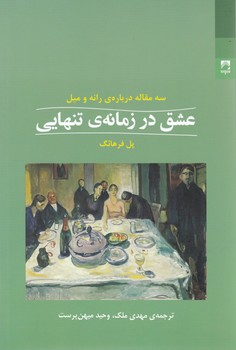 عشق در زمانه ی تنهایی/شوند