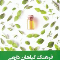 فرهنگ گیاهان دارویی/فارابی