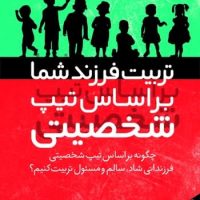 تربیت فرزند شما بر اساس تیپ شخصیتی/نقش و نگار