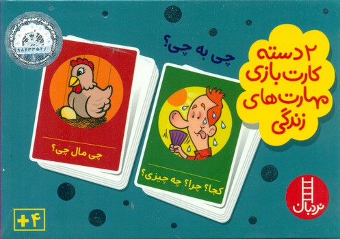 2 دسته کارت بازی مهارت زندگی_چی به چی/فنی ایران