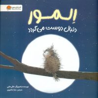 المور_دنبال دوست می گردد/مهرسا