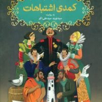 شکسپیر خندان 2 _ کمدی اشتباهات / هوپا