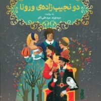 شکسپیر خندان 3 _ دو نجیب زاده ی ورونا / هوپا