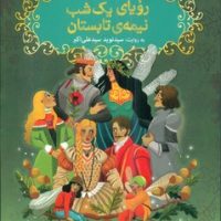 شکسپیر خندان 4 _ رویای یک شب نیمه ی تابستان / هوپا