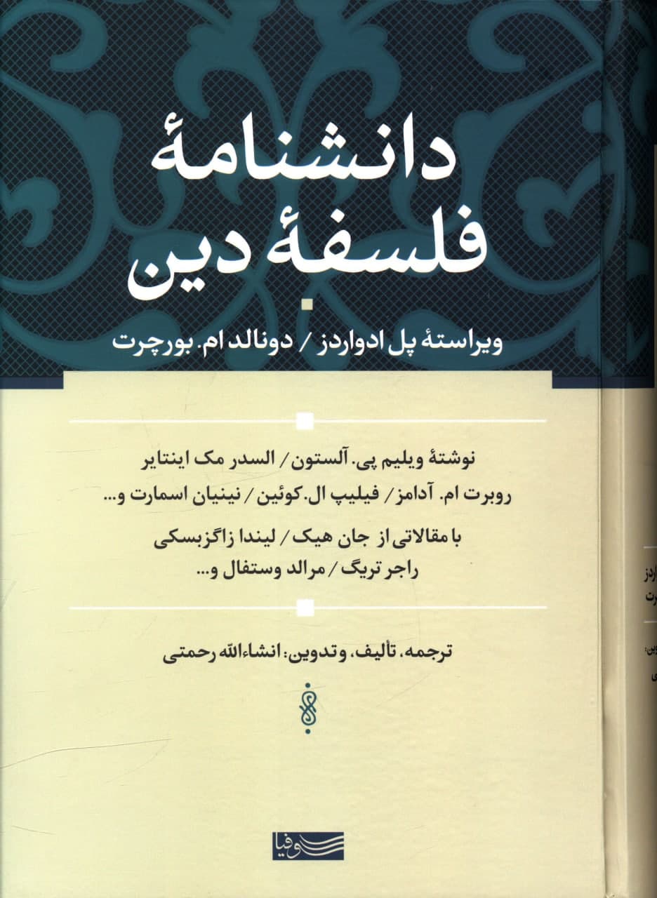 دانشنامه فلسفه دین/سوفیا