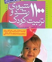 1100 شیوه رشد و تربیت کودک/ذکر