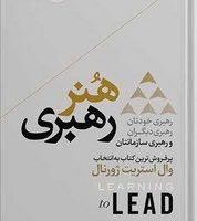 هنر رهبری / هورمزد