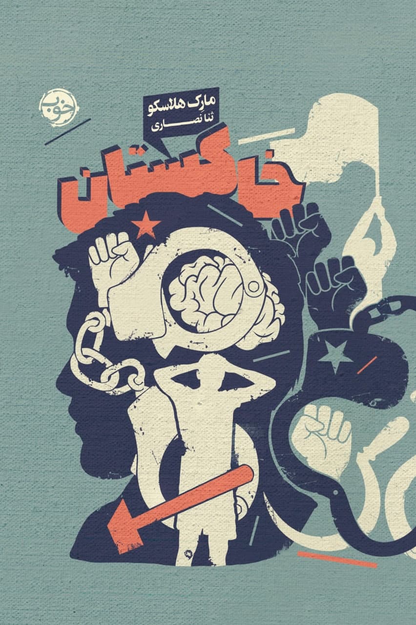 خاکستان/خوب