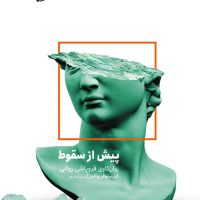 پیش از سقوط/خوب