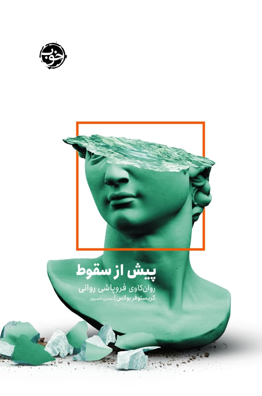 پیش از سقوط/خوب