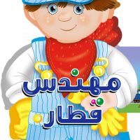 کتاب فومی _ آدمک مهندس قطار/سایه گستر