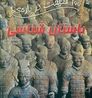 100 حقیقت 36_ درباره ی باستان شناسی/سایه گستر