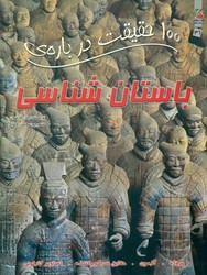 100 حقیقت 36_ درباره ی باستان شناسی/سایه گستر