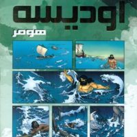 کمیک برترین داستان های ماندگار 17_ اودیسه هومر/سایه گستر