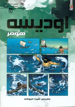 کمیک برترین داستان های ماندگار 17_ اودیسه هومر/سایه گستر