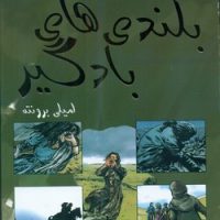 کمیک برترین داستان های ماندگار 11_ بلندی های بادگیر/سایه گستر