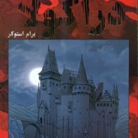 کمیک برترین داستان های ماندگار 28_ دراکولا/سایه گستر