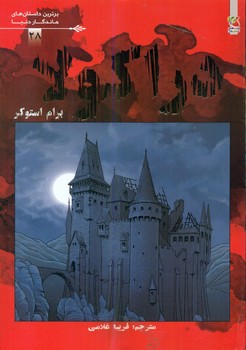 کمیک برترین داستان های ماندگار 28_ دراکولا/سایه گستر