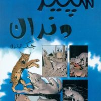 کمیک برترین داستان های ماندگار 13_ سپید دندان/سایه گستر