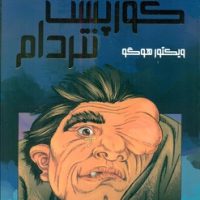 کمیک برترین داستان های ماندگار 20_ گوژپشت نتردام/سایه گستر