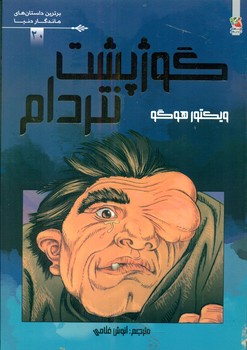 کمیک برترین داستان های ماندگار 20_ گوژپشت نتردام/سایه گستر