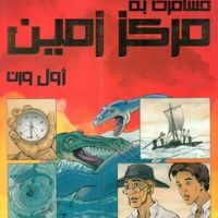 کمیک برترین داستان های ماندگار 14_ مسافرت به مرکز زمین/سایه گستر
