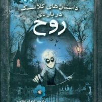 زیباترین قصه های دنیا 17 _ داستان های کلاسیک درباره ی روح/سایه گستر