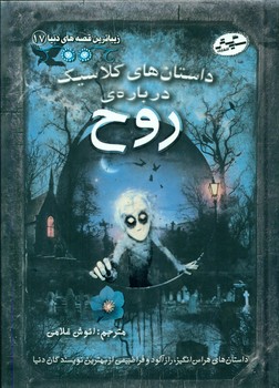 زیباترین قصه های دنیا 17 _ داستان های کلاسیک درباره ی روح/سایه گستر