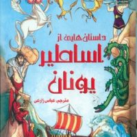 زیباترین قصه های دنیا 11 _ داستان هایی از اساطیر یونان/سایه گستر