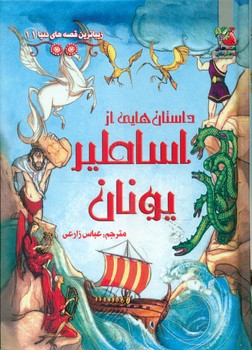 زیباترین قصه های دنیا 11 _ داستان هایی از اساطیر یونان/سایه گستر