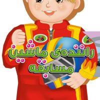 کتاب فومی _ آدمک راننده ماشین مسابقه/سایه گستر