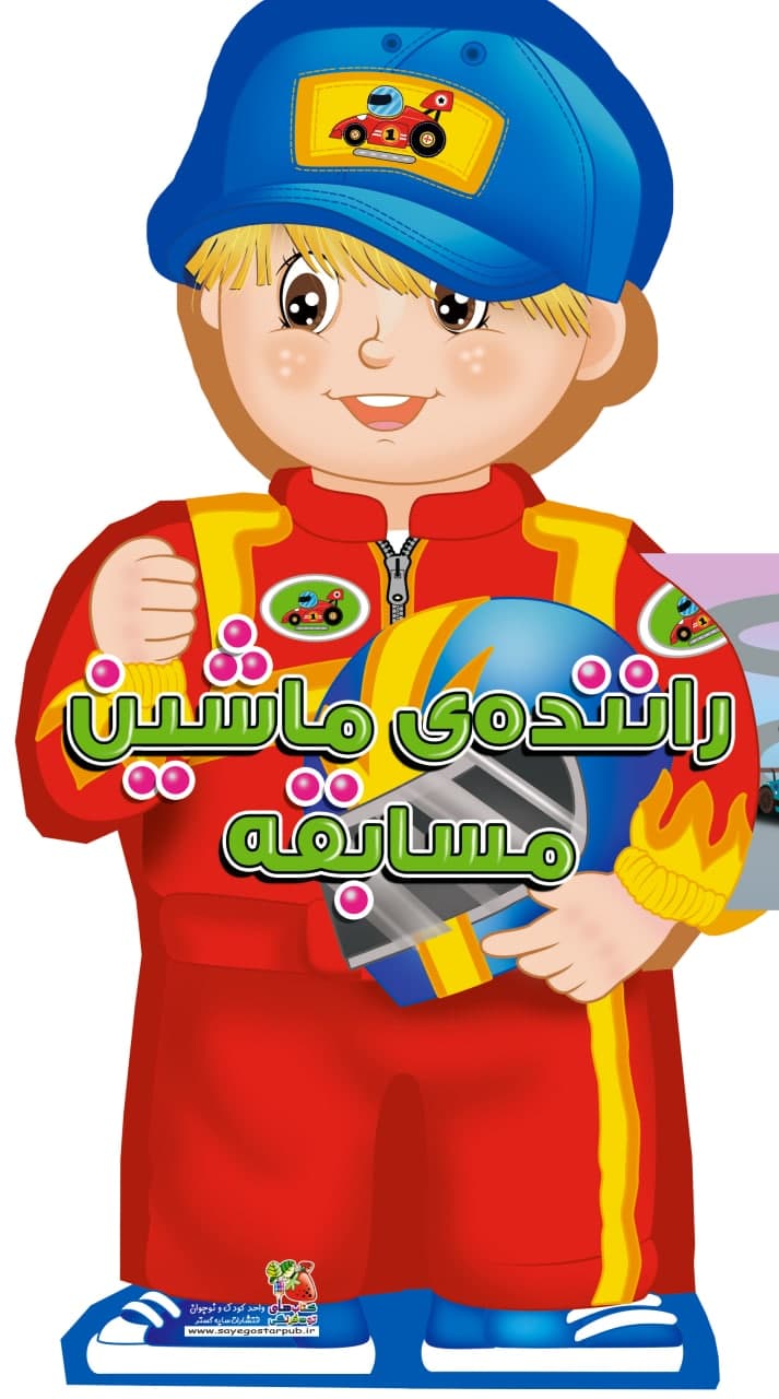 کتاب فومی _ آدمک راننده ماشین مسابقه/سایه گستر