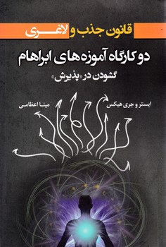 دو کارگاه آموزه های آبراهام/صورتگر