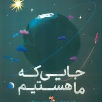 جایی که ما هستیم/مبتکران