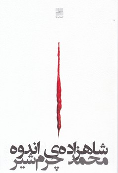 شاهزاده ی اندوه/نیلا