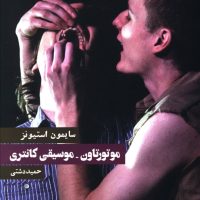 موتور تاون - موسیقی کانتری/روزنه