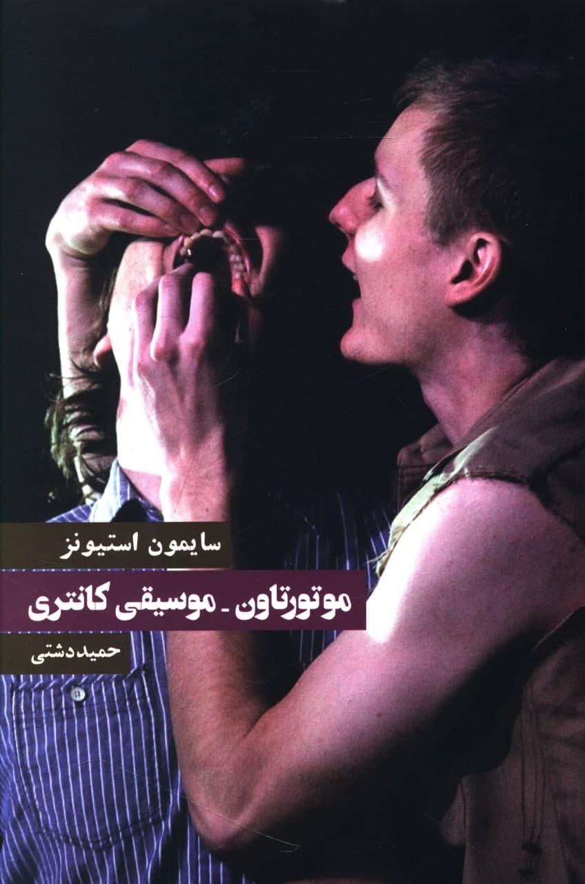 موتور تاون - موسیقی کانتری/روزنه