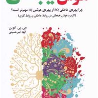 هوش هیجانی/بهجت