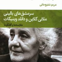 دفتر های روانکاوی 7_سرمشق های بالینی ملانی کلاین و دانلد وینیکات/قطره