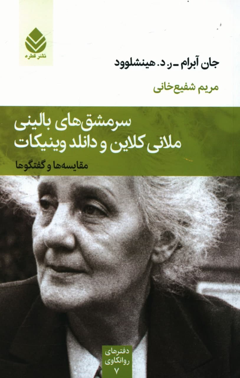 دفتر های روانکاوی 7_سرمشق های بالینی ملانی کلاین و دانلد وینیکات/قطره