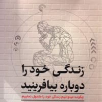 زندگی خود را دوباره بیافرینید/شبگون