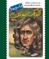 چه کسی بود_آیزاک نیوتون/فاطمی