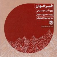 پکیج کتاب صوتی خبر خوان/خوب