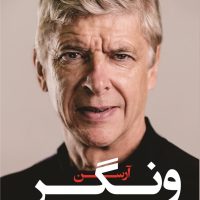 آرسن ونگر (زندگی من در پیراهن سرخ)/کوله پشتی