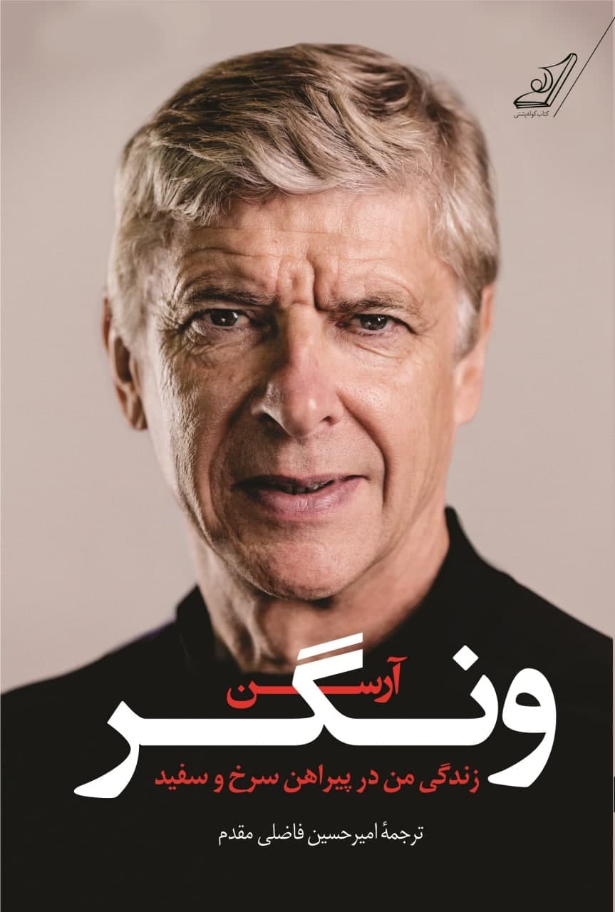 آرسن ونگر (زندگی من در پیراهن سرخ)/کوله پشتی