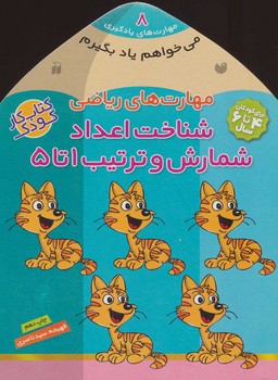 می خواهم یاد بگیرم 8_ شناخت اعداد(1تا5)/ ذکر