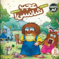 ماجراهای کریتر_عجب شانسی/فنی ایران