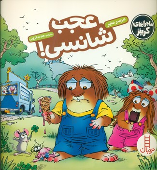 ماجراهای کریتر_عجب شانسی/فنی ایران