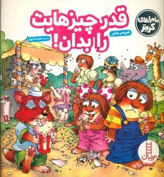 ماجراهای کریتر_قدر چیزهایت را بدان/فنی ایران